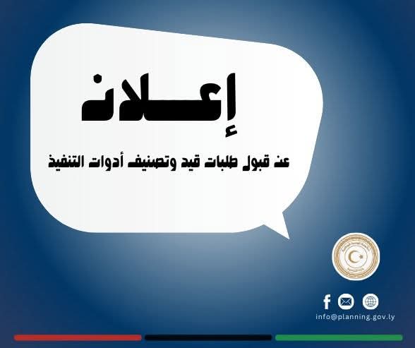 إعــــلان عن قبول طلبات قيد وتصنيف أدوات التنفيذ